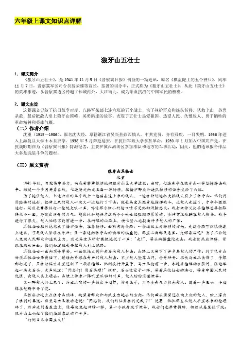 6《狼牙山五壮士》课文详解及练习题(解析版)—2020年秋山东省济宁市六年级语文上册 部编版五四制