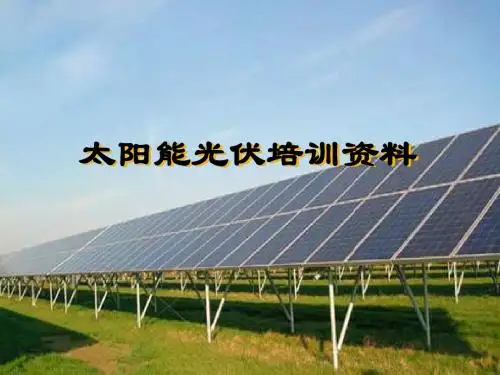 太阳能光伏培训资料