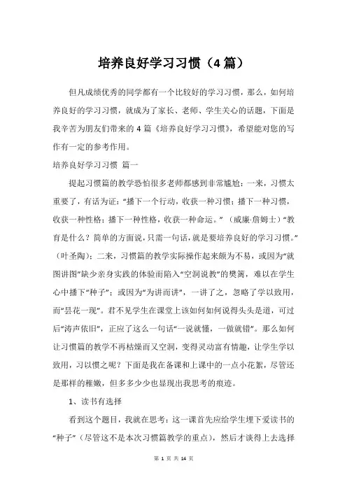 培养良好学习习惯(4篇)