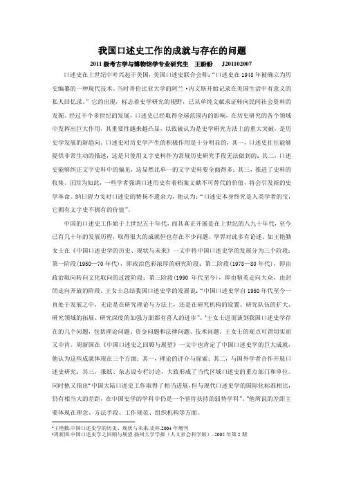 我国口述史工作的成就与存在的问题