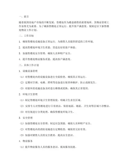 新售楼处物业工作计划