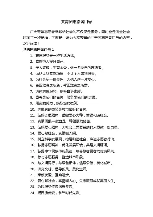 共青团志愿者口号（精选50句）