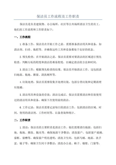 保洁员工作流程及工作职责