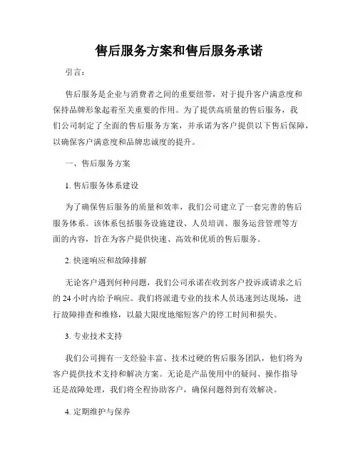 售后服务方案和售后服务承诺