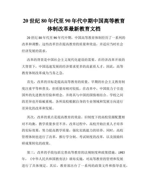 20世纪80年代至90年代中期中国高等教育体制改革最新教育文档