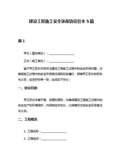 建设工程施工安全环保协议范本5篇
