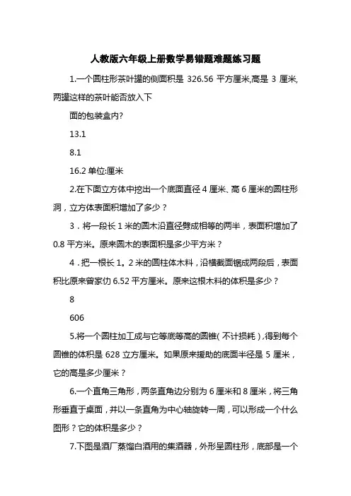 人教版六级上册数学易错题难题练习题