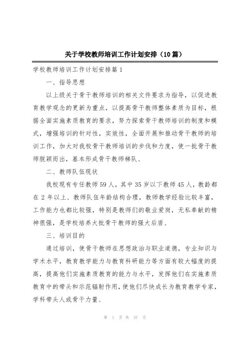 关于学校教师培训工作计划安排(10篇)