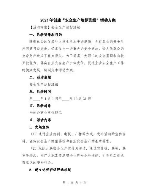 2023年创建“安全生产达标班组”活动方案