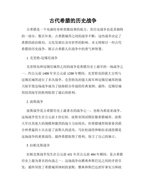 古代希腊的历史战争