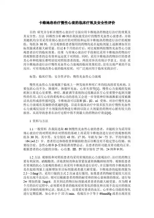 卡维地洛治疗慢性心衰的临床疗效及安全性评价