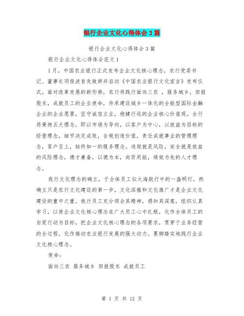 银行企业文化心得体会3篇