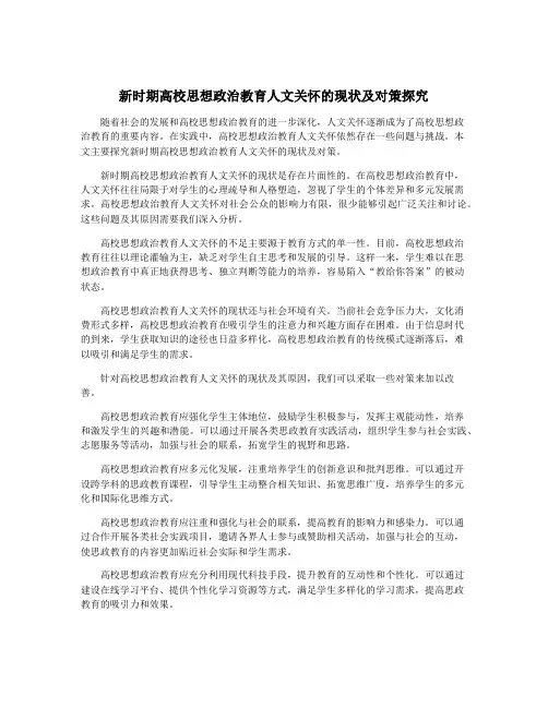 新时期高校思想政治教育人文关怀的现状及对策探究