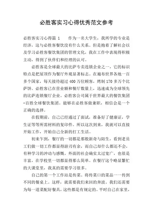 必胜客实习心得优秀范文参考