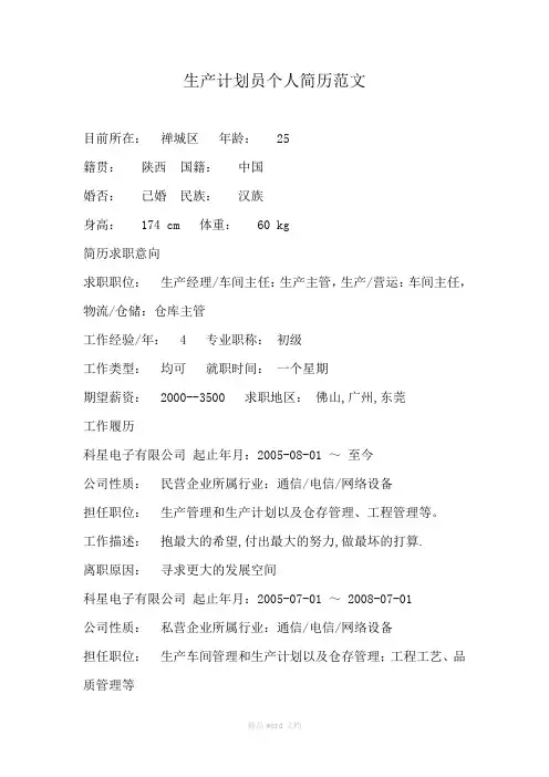 生产计划员个人简历范文