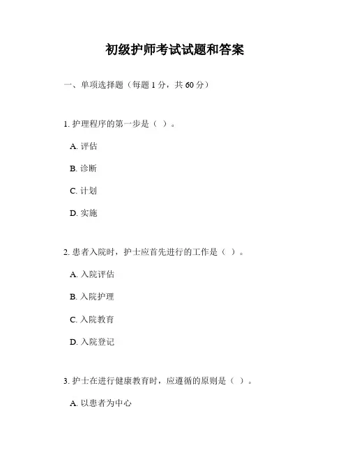 初级护师考试试题和答案