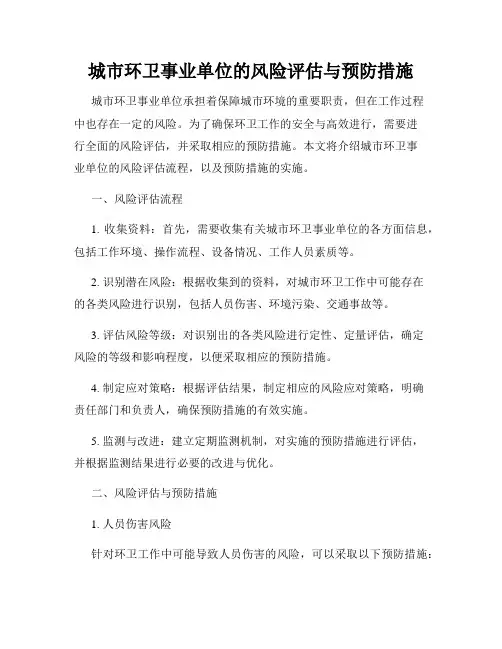 城市环卫事业单位的风险评估与预防措施