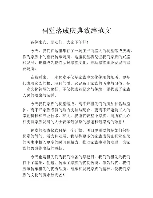 祠堂落成庆典致辞范文