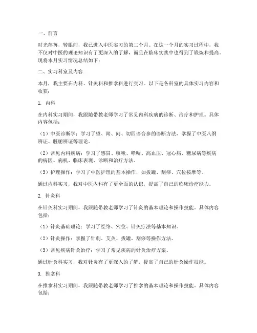 中医实习报告月总结