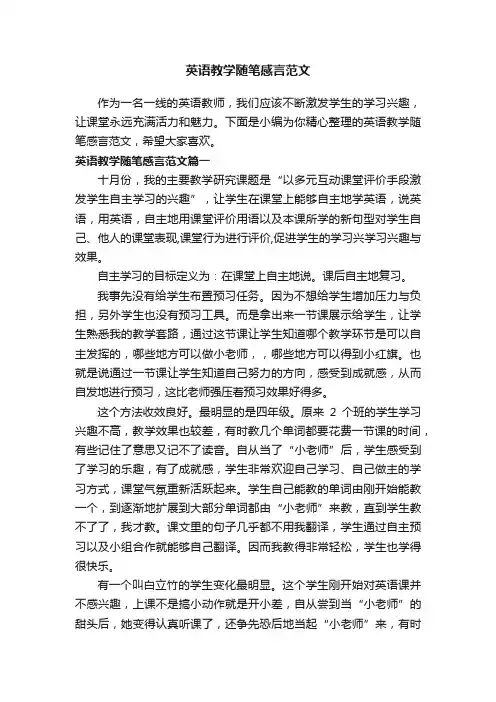 英语教学随笔感言范文