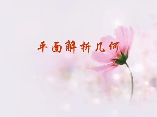 高三数学平面解析几何PPT教学课件