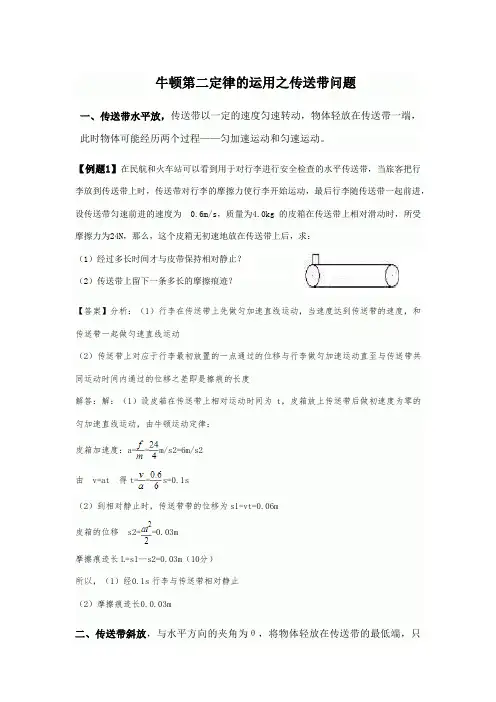 运动与力的关系专题之传送带问题(典型例题分析+专项训练)附详细解析