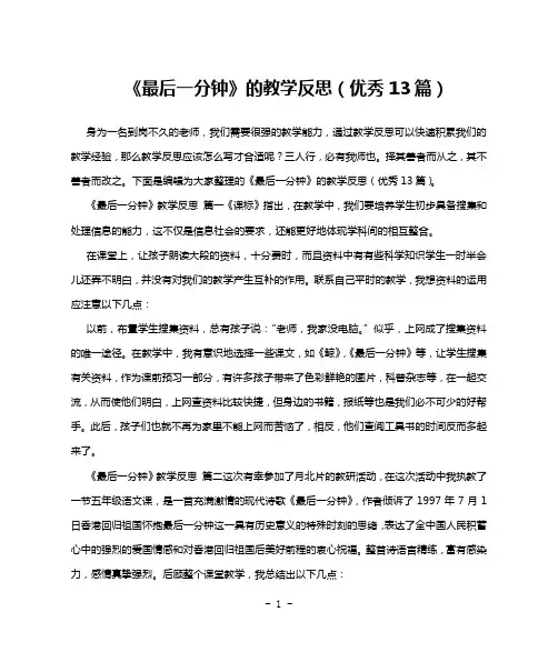 《最后一分钟》的教学反思(优秀13篇)