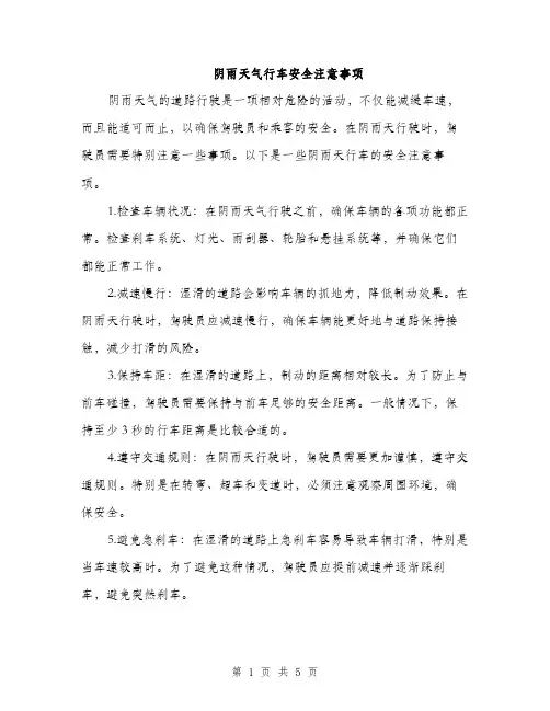 阴雨天气行车安全注意事项（2篇）