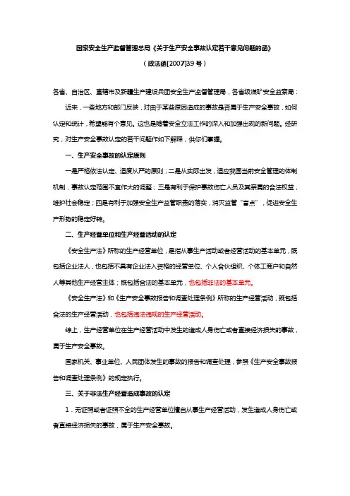 2007.10《关于生产安全事故认定若干意见问题的函》(政法函[2007]39号)