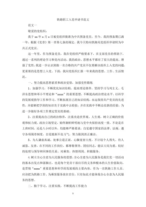 最新整理铁路职工入党申请书范文