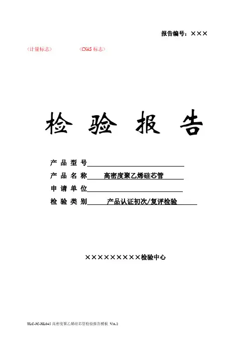 TLC-JC-XL045 高密度聚乙烯硅芯管检验报告模板 VA.2