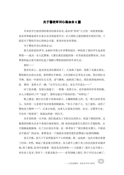 关于警校军训心得体会5篇
