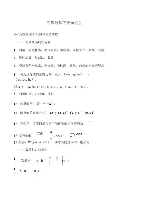 高数下册知识点