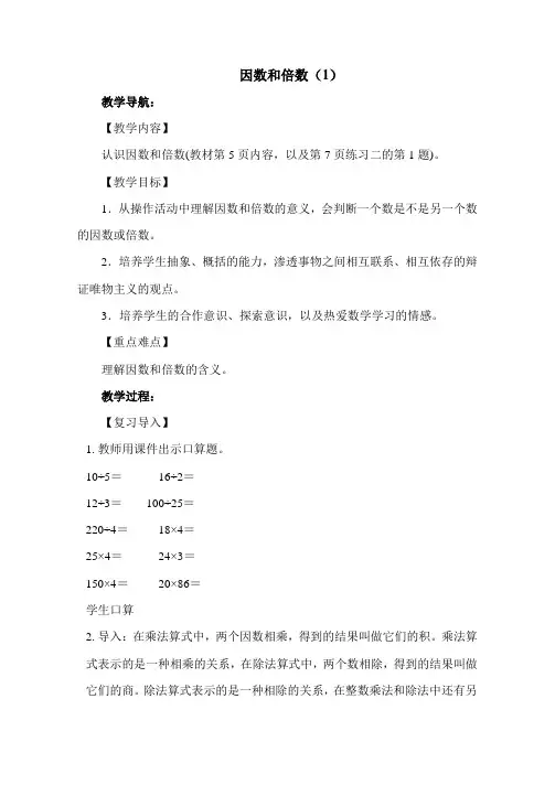 人教版5五年级下册数学第二单元因数和倍数(1)教案
