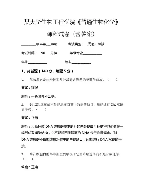 某大学生物工程学院《普通生物化学》考试试卷(638)