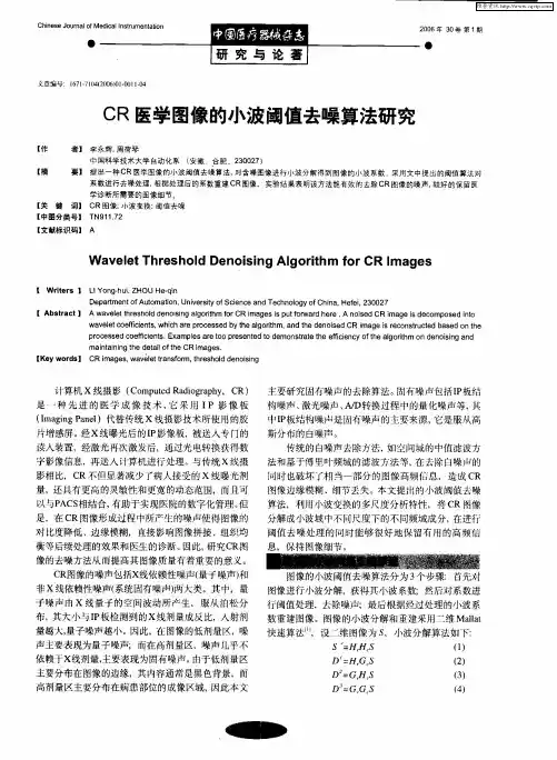 CR医学图像的小波阈值去噪算法研究