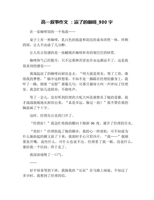 高一叙事作文 ：凉了的咖啡_900字