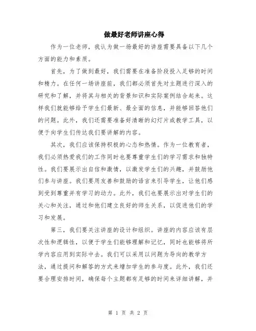 做最好老师讲座心得