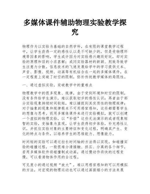 多媒体课件辅助物理实验教学探究