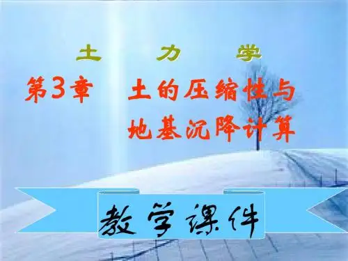 土力学土的压缩性与地基沉降计算
