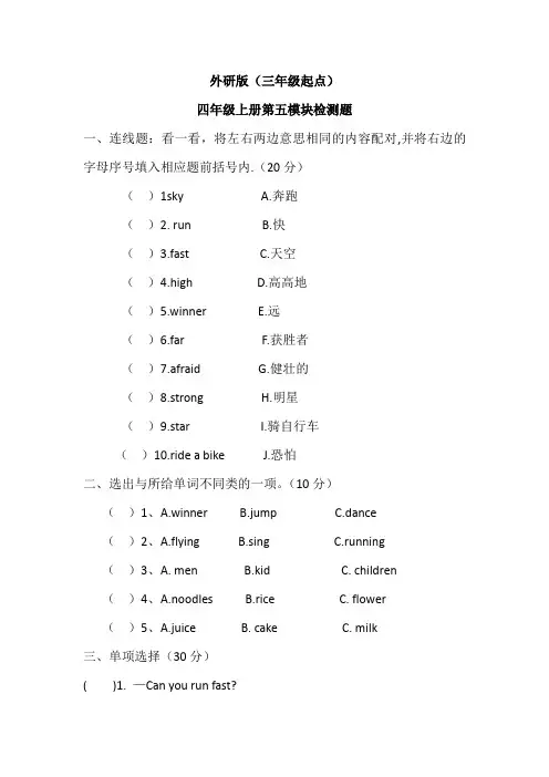 外研版(三年级起点)四年级上册第五模块检测题(含答案)