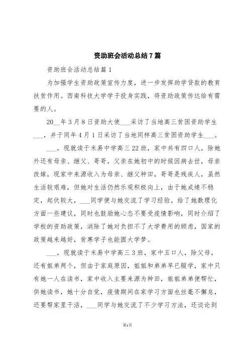 资助班会活动总结7篇