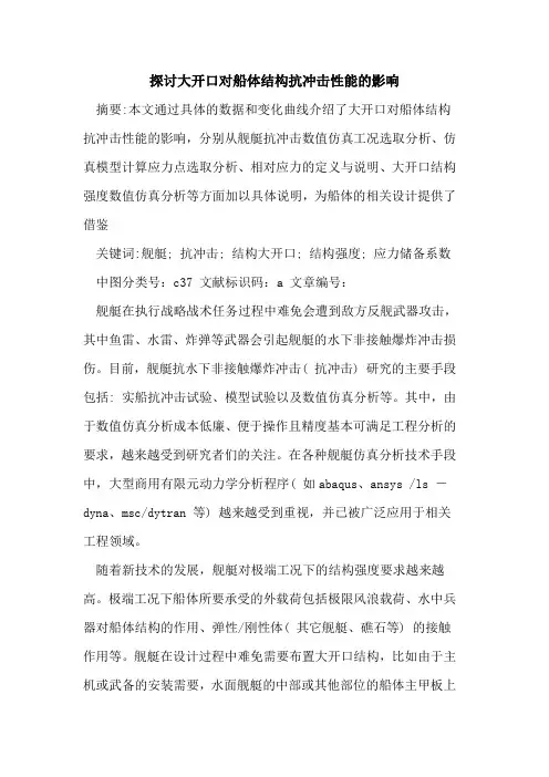 探讨大开口对船体结构抗冲击性能的影响