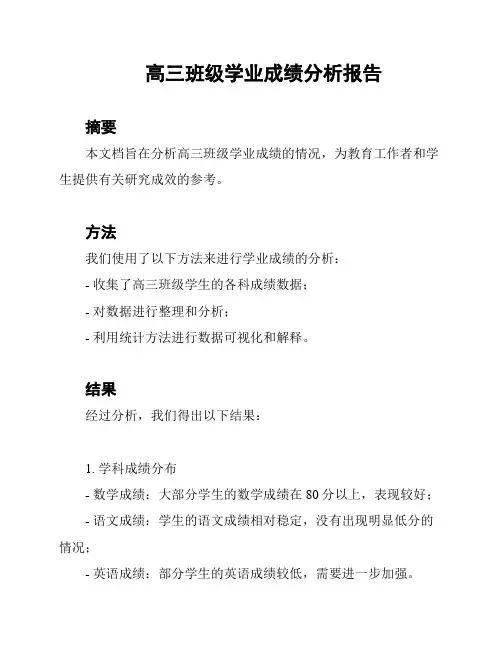 高三班级学业成绩分析报告