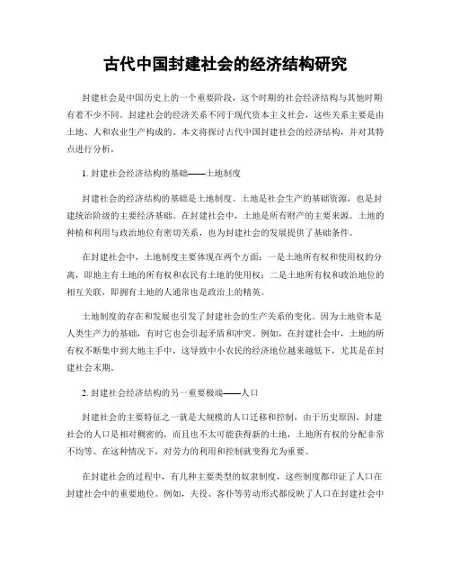 古代中国封建社会的经济结构研究