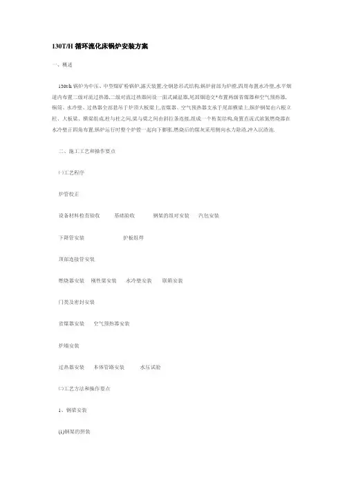 130T／H循环流化床锅炉安装方案