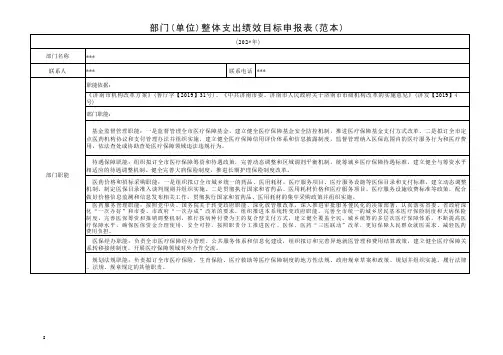 部门(单位)整体支出绩效目标申报表(范本)