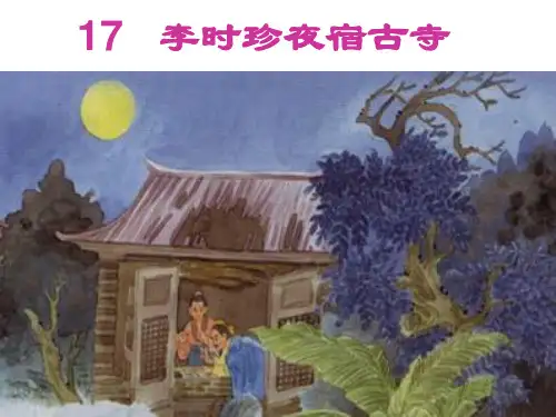 四年级上册语文课件-17 李时珍夜宿古寺｜苏教版 (共12张PPT)