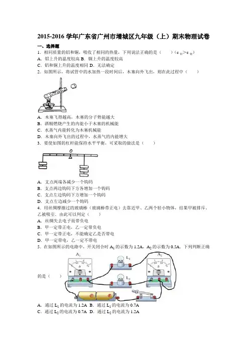 广东省广州市增城区2016届九年级上学期期末考试物理试题(解析版)
