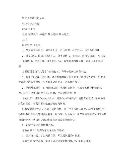留守儿童帮扶记录表